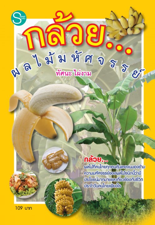 กล้วย ต้นไม้มหัศจรรย์