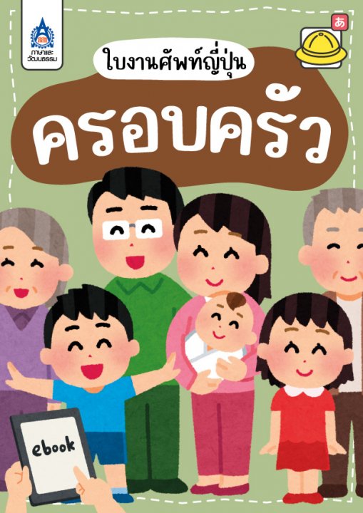 ใบงานศัพท์ญี่ปุ่น ครอบครัว