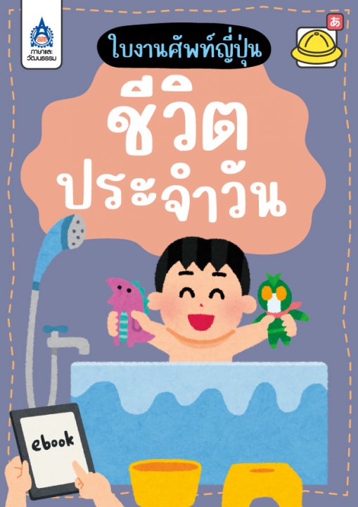 ใบงานศัพท์ญี่ปุ่น ชีวิตประจำวัน