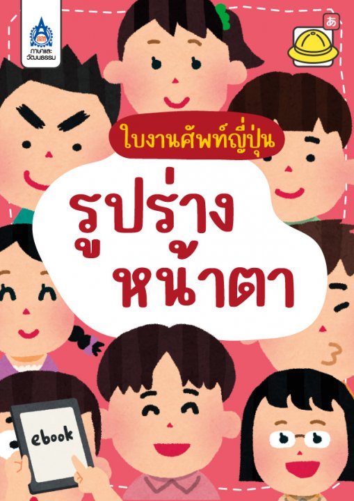 ใบงานศัพท์ญี่ปุ่น รูปร่างหน้าตา