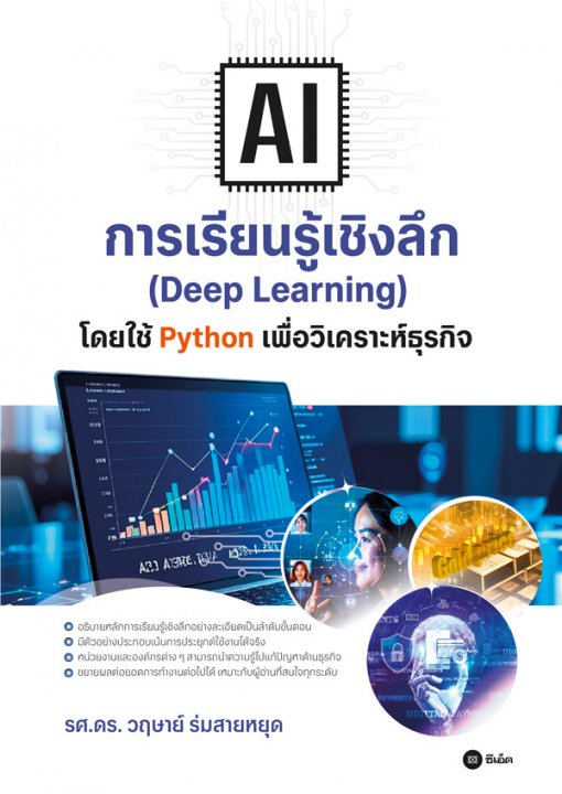 AI การเรียนรู้เชิงลึก (Deep Learning) โดยใช้ Python เพื่อวิเคราะห์ธุรกิจ