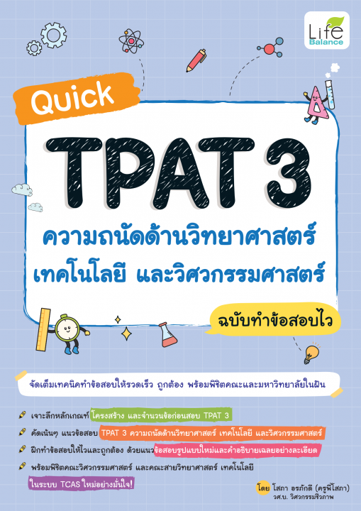 Quick TPAT 3 ความถนัดด้านวิทยาศาสตร์ เทคโนโลยีและวิศวกรรมศาสตร์ ฉบับทำข้อสอบไว