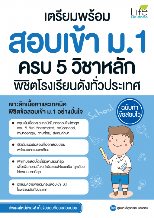 เตรียมพร้อม สอบเข้า ม.1 ครบ 5 วิชาหลัก พิชิตโรงเรียนดังทั่วประเทศ ฉบับทำข้อสอบไว