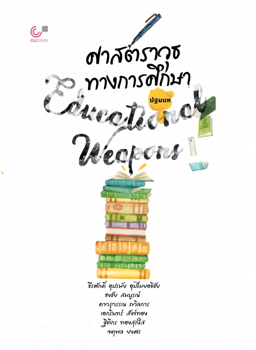 ศาสตราวุธทางการศึกษา :ปฐมบท