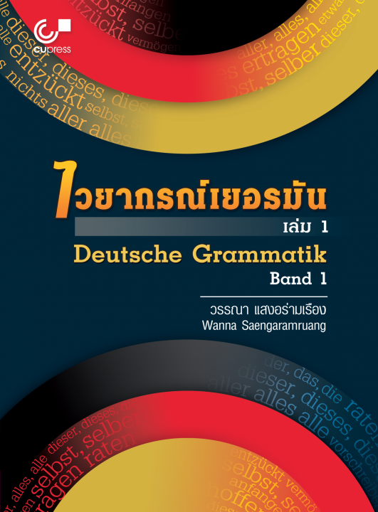 ไวยากรณ์เยอรมัน เล่ม 1 (Deutsche Grammatik)