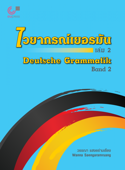 ไวยากรณ์เยอรมัน เล่ม 2 (Deutsche Grammatik)