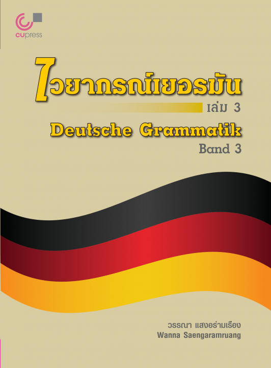 ไวยากรณ์เยอรมัน เล่ม 3 (Deutsche Grammatik)