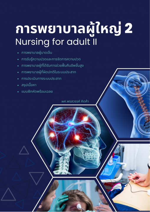 การพยาบาลผู้ใหญ่ 2 (Nursing for adult II)