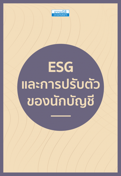 ESG และการปรับตัวของนักบัญชี