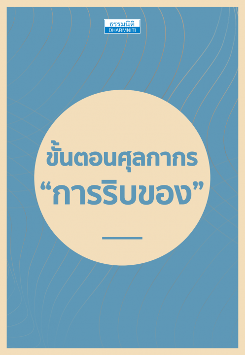 ขั้นตอนศุลกากร “การริบของ”