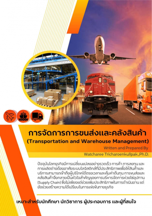 การจัดการการขนส่งและคลังสินค้า (Transportation and Warehouse Management)
