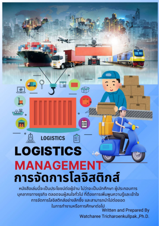 การจัดการโลจิสติกส์ (Logistics Management)