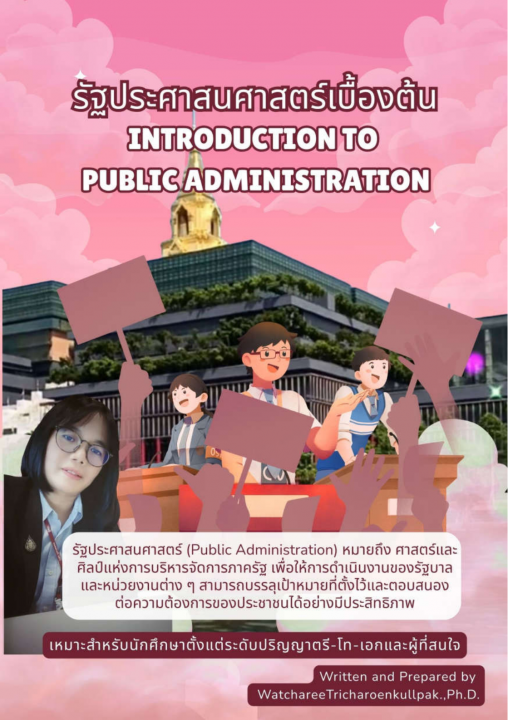 รัฐประศาสนศาสตร์เบื้องต้น (Introduction to Public Administration)