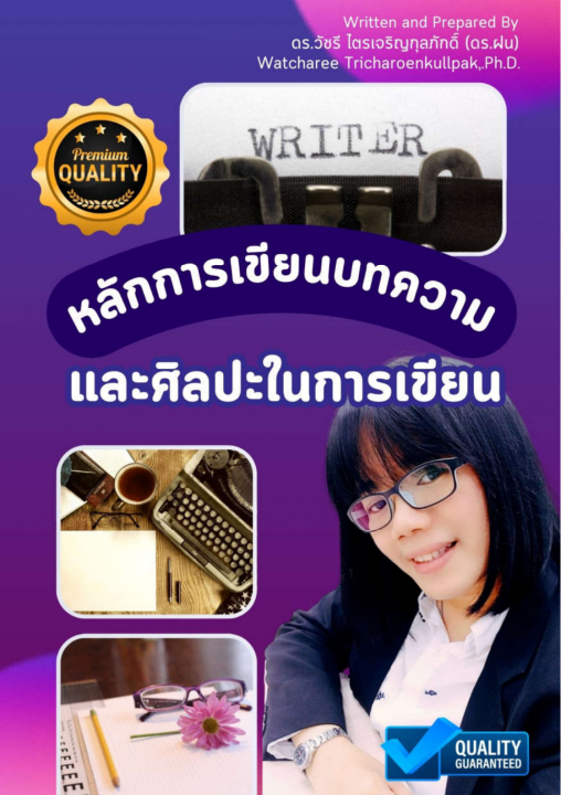 หลักการเขียนบทความและศิลปะในการเขียนบทความ