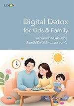 Digital Detox for Kids & Family ลดเวลาหน้าจอ เพิ่มสมาธิ เติมพลังชีวิตให้เด็กและครอบครัว