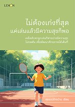 ไม่ต้องเก่งที่สุด แค่เล่นแล้วมีความสุขก็พอ