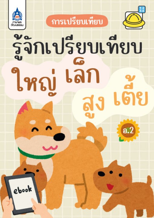 ใบงาน รู้จักเปรียบเทียบใหญ่-เล็ก สูง-เตี้ย