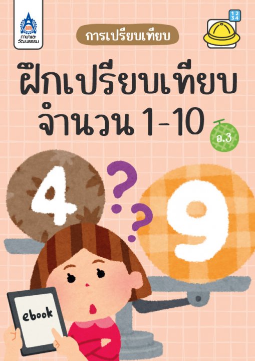 ใบงาน ฝึกเปรียบเทียบจำนวน 1-10