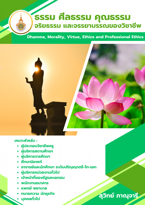 ธรรม ศีลธรรม คุณธรรม จริยธรรม และจรรยาบรรณของวิชาชีพ