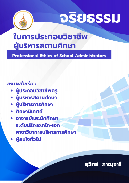 จริยธรรมในการประกอบวิชาชีพผู้บริหารสถานศึกษา