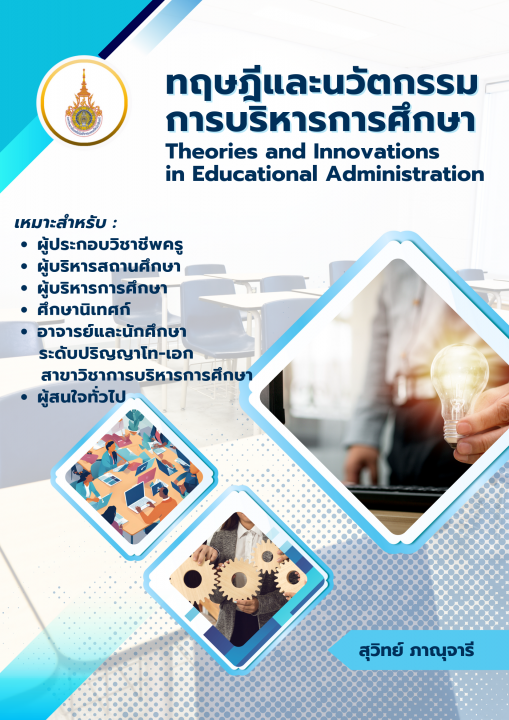 ทฤษฎีและนวัตกรรมการบริหารการศึกษา