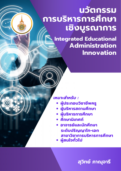นวัตกรรมการบริหารการศึกษาเชิงบูรณาการ