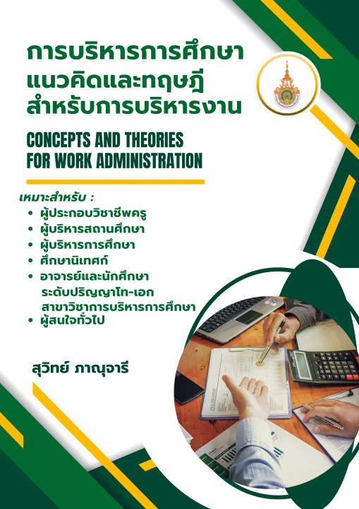 การบริหารการศึกษา :แนวคิดและทฤษฎีสำหรับการบริหารงาน