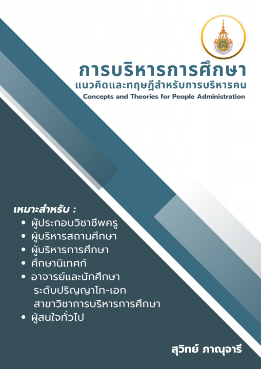 การบริหารการศึกษา :แนวคิดและทฤษฎีสำหรับการบริหารคน