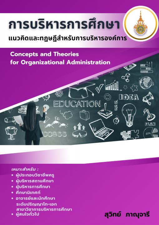 การบริหารการศึกษา :แนวคิดและทฤษฎีสำหรับการบริหารองค์การ