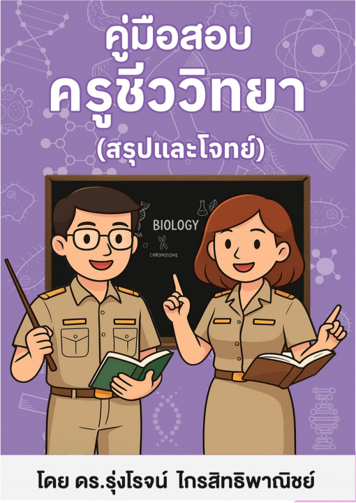 คู่มือสอบครูชีววิทยา (สรุปและโจทย์)