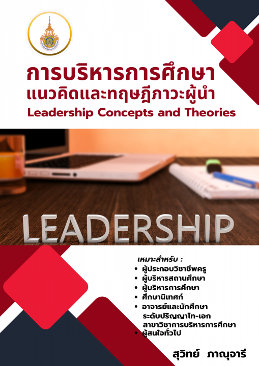 การบริหารการศึกษา :แนวคิดและทฤษฎีภาวะผู้นำ