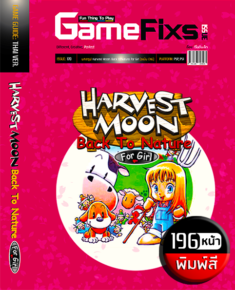 บทสรุปเกม Harvest Moon: Back to Nature for Girl [ฉบับผู้หญิง]