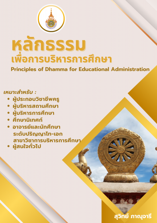 หลักธรรมเพื่อการบริหารการศึกษา
