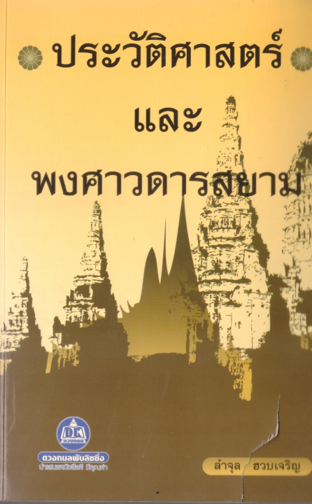 ประวัติศาสตร์และพงศาสดารสยาม