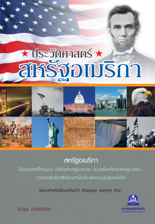 ประวัติศาสตร์สหรัฐอเมริกา