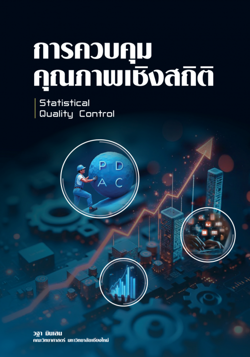 การควบคุมคุณภาพเชิงสถิติ (Statistical Quality Control)