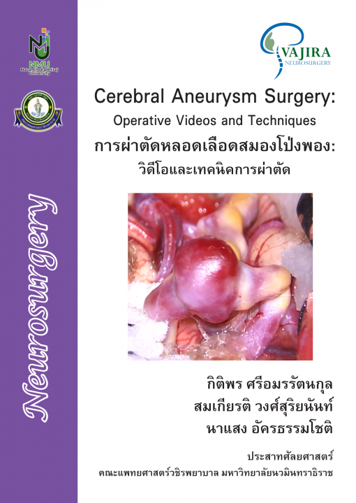 การผ่าตัดหลอดเลือดสมองโป่งพอง :วิดีโอและเทคนิคการผ่าตัด (Cerebral Surgery: Operative videos and Techniques )