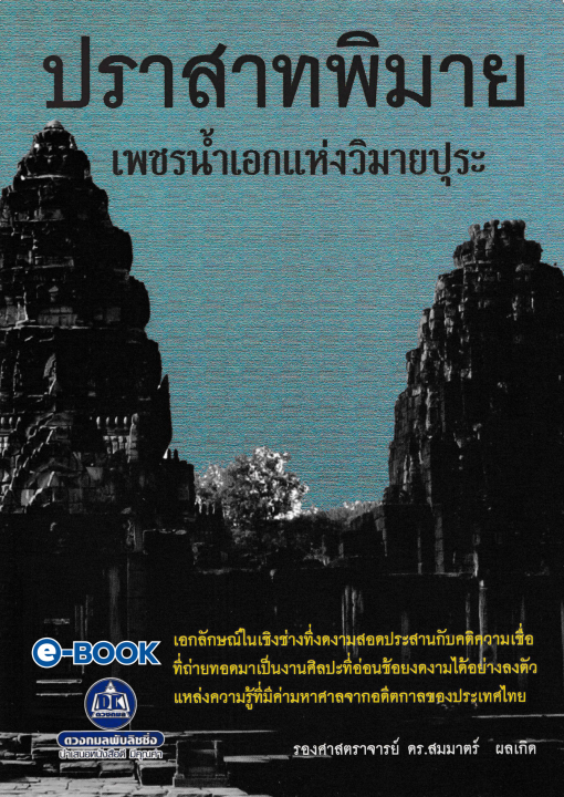 ปราสาทพิมาย เพชรน้ำเอกแห่งวิมายปุระ