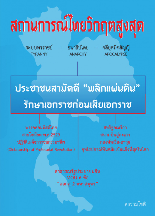 สถานการณ์ไทยวิกฤตสูงสุด