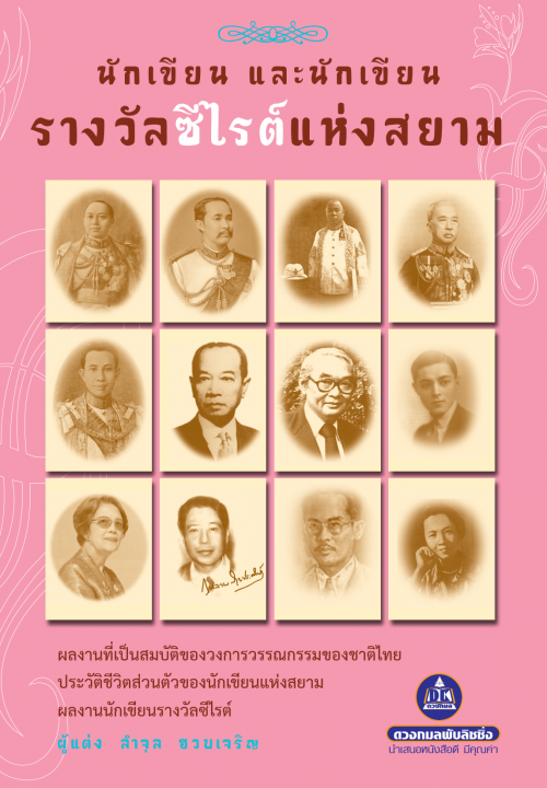 นักเขียน และนักเขียนรางวัลซีไรต์แห่งสยาม