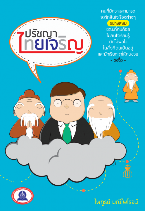 ปรัชญาไทยเจริญ