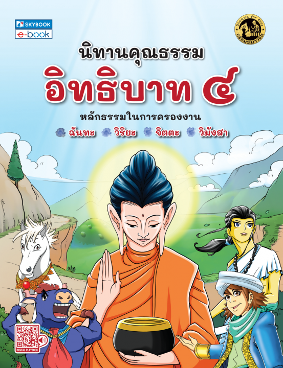 นิทานคุณธรรม เรื่อง อิทธิบาท ๔