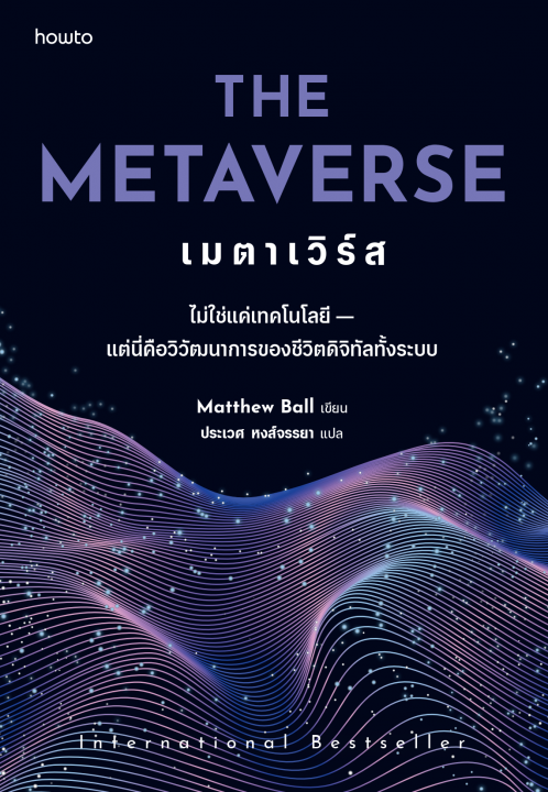 The Metaverse เมตาเวิร์ส
