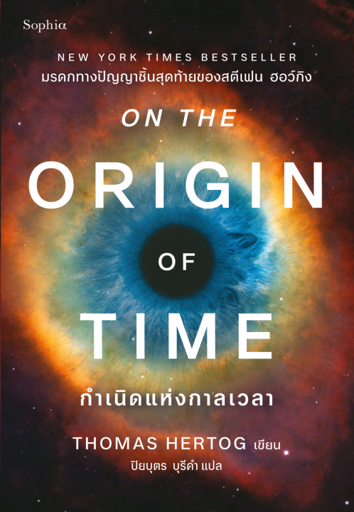 กำเนิดแห่งกาลเวลา (On the Origin of Time)