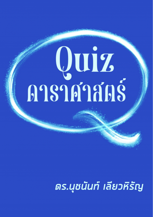 Quiz ดาราศาสตร์