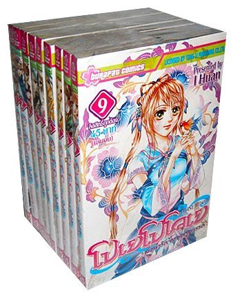 Special Pack โปเยโปโลเย ลำนำรักจิ้งจอกสวรรค์ เล่ม 1-9 (9 เล่มจบ)