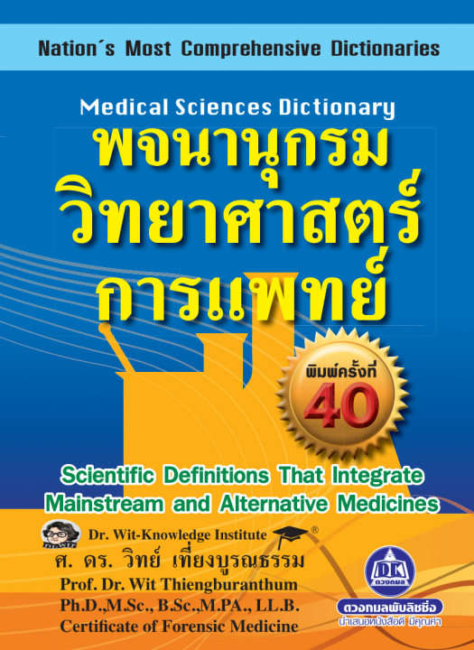 พจนานุกรมวิทยาศาสตร์การแพทย์