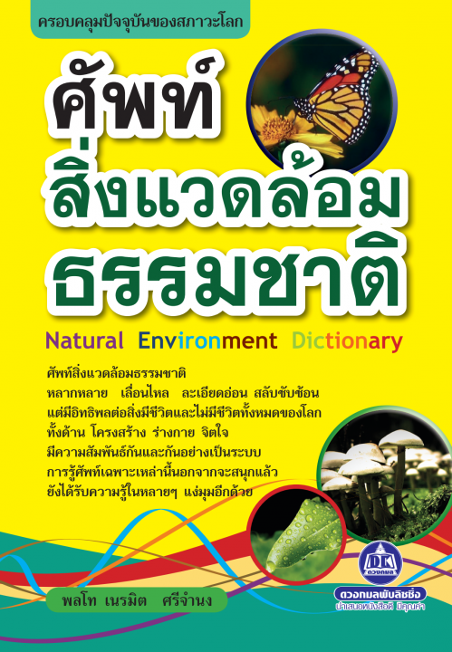 ศัพท์สิ่งแวดล้อมธรรมชาติ (Natural Environment Dictionary)