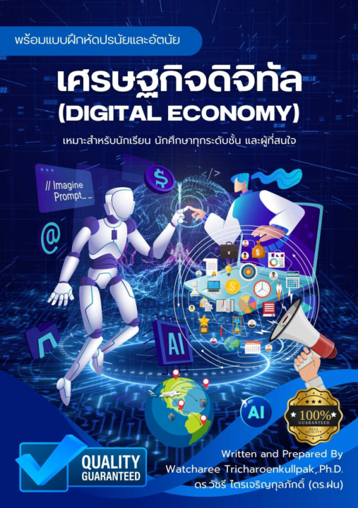 เศรษฐกิจดิจิทัล (Digital Economy)
