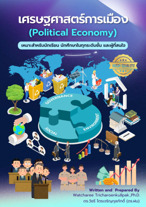 เศรษฐศาสตร์การเมือง (Political Economy)